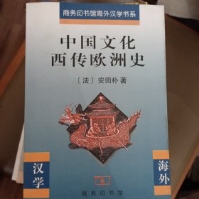 中国文化西传欧洲史