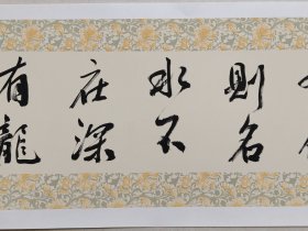 方文达，福建书法名家，作家，漳州市书协副主席，漳州市书协顾问。方文达《山不在高有仙则名，水不在深，有龙则灵》书法34*138cm，纸本托片，（保真书画）