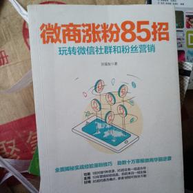 微商涨粉85招：玩转微信社群和粉丝营销