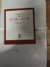 可爱的鼠小弟(全12册)