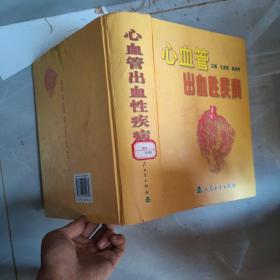 心血管出血性疾病