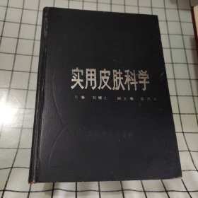 实用皮肤科学