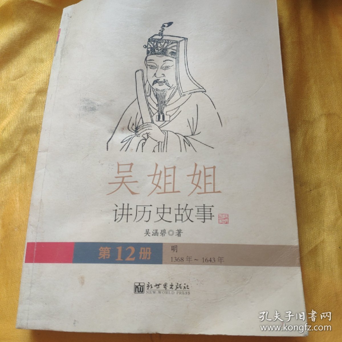 吴姐姐讲历史故事（第12册）：明1368年-1643年   请看图下单免争议