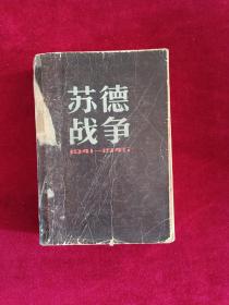 苏德战争(1941-1945)