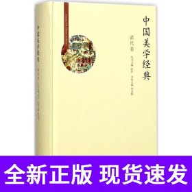 中国美学经典:清代卷