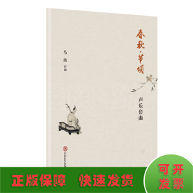 春秋·节颂：声乐套曲