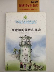 豆蔻镇的居民和强盗：全球儿童文学典藏书系