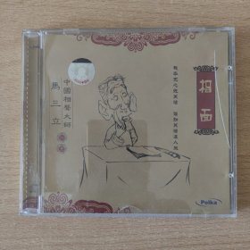 相声光盘 相面，天王庙（马三立专辑11）