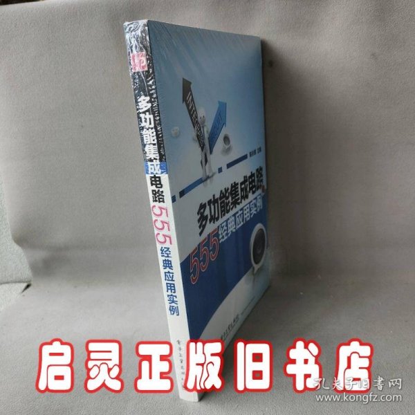 多功能集成电路555经典应用实例