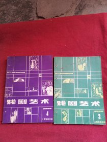 戏剧艺术1980年3-4共2本合售