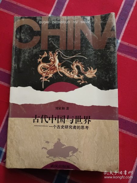 古代中国与世界：一个古史研究者的思考