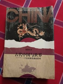 古代中国与世界：一个古史研究者的思考