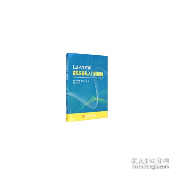 LabVIEW 虚拟仪器从入门到精通