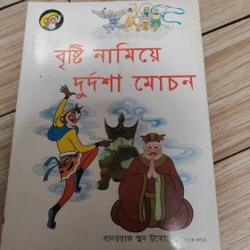 美猴王丛书劝善施雨