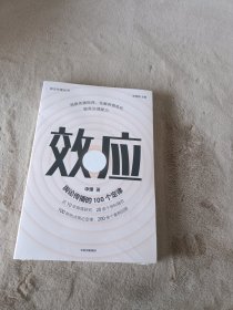 效应：舆论传播的100个定律