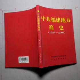 中共福建地方简史:1926-2006