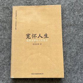 宽怀人生：延参法师的人生慧语