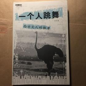 一个人跳舞：西方文人的独身