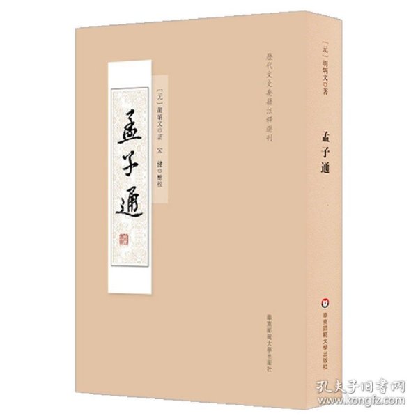 孟子通（历代文史要籍注释选刊）