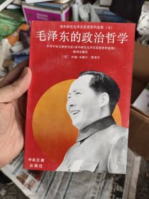 毛泽东的政治哲学