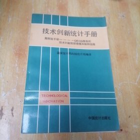 技术创新统计手册