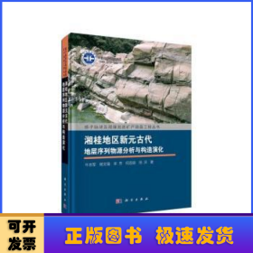 湘桂地区新元古代地层序列物源分析与构造演化