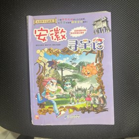 大中华寻宝系列15 安徽寻宝记