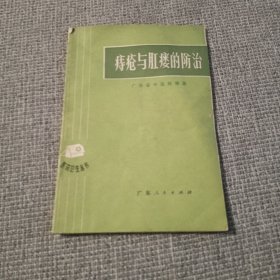 痔疮与肛瘘的防治