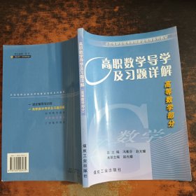 高职数学导学及习题详解 :高等数学部分