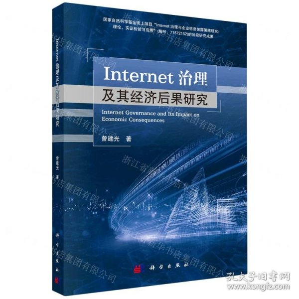 Internet治理及其经济后果研究