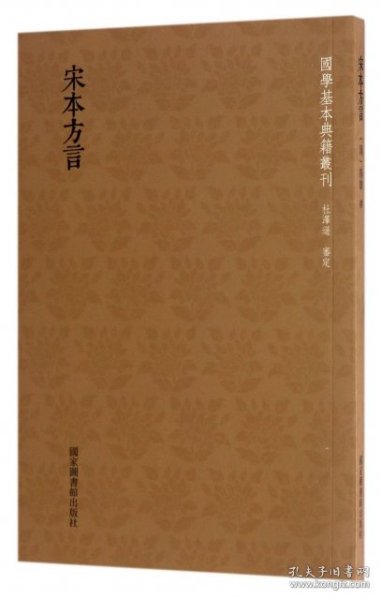 国学基本典籍丛刊：宋本方言