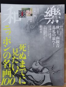 日本专业美术杂志《和乐》2019年12月 2020年1月 专题 日本最著名的100幅画!