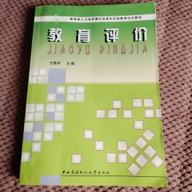 教育部人才培养模式改革和开放教育试点教材：教育评价