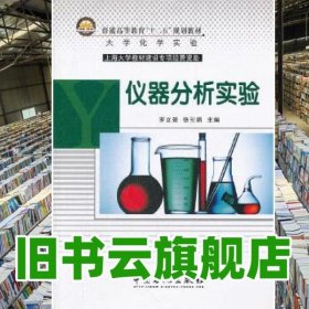 儀器分析實驗 羅立強 徐引娟 中國石化出版社2012年版 9787511414663