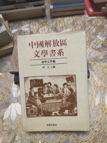 中国解放区文学书系 说唱文学编 精装