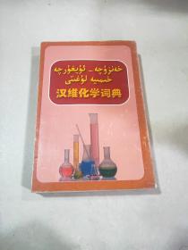 汉维化学词典
