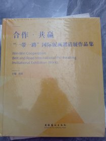 合作·共赢：“一带一路”国际版画邀请展作品集