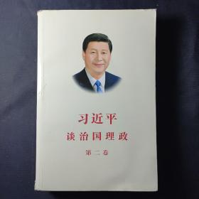 习近平谈治国理政·第二卷