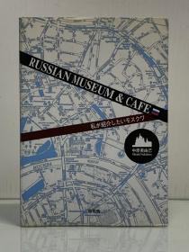 《莫斯科博物馆完全指南》            私が紹介したいモスクワ  Russian Museum & Cafe［新風舍］中原美由己（俄罗斯研究）日文原版书