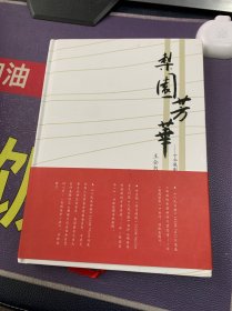 梨园芳华--中华豫剧文化促进会会长对戏曲艺术的思考(精) （作者王全书签赠本）