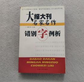 大报大刊名家名作错别字例析