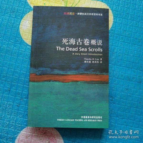 死海古卷概说：Dead Sea Scrolls: A Very Short Introduction