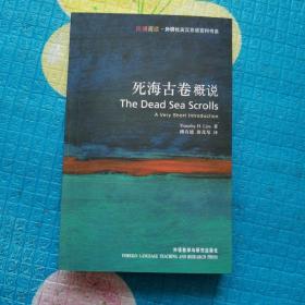 死海古卷概说：Dead Sea Scrolls: A Very Short Introduction