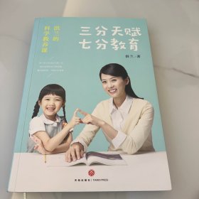 三分天赋七分教育：洪兰的科学教养课