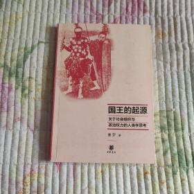 国王的起源：关于社会组织与政治权力的人类学思考