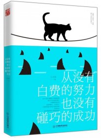 从没有白费的努力也没有碰巧的成功