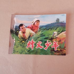 烽火少年（连环画）