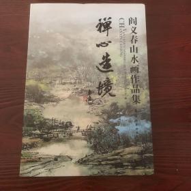 禅心造境 阎义春山水画作品集