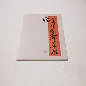 范曾中国人物画展（日本原版画集）