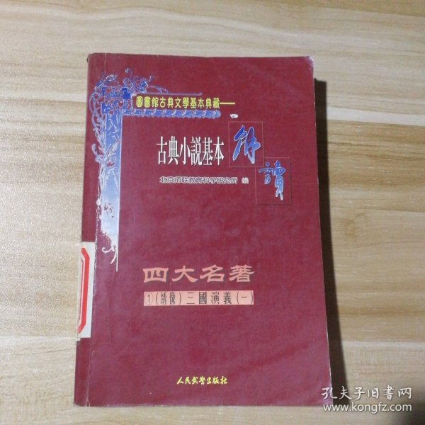 四大名著 1绣像 三国演义（一）古典小说基本解读(绣像) 9787801760210